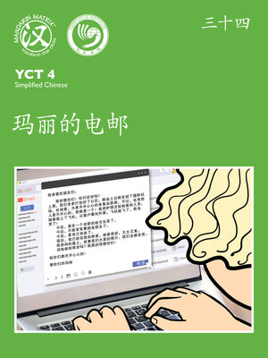 cover image of YCT4 B34 玛丽的电邮 (Marie's Email)